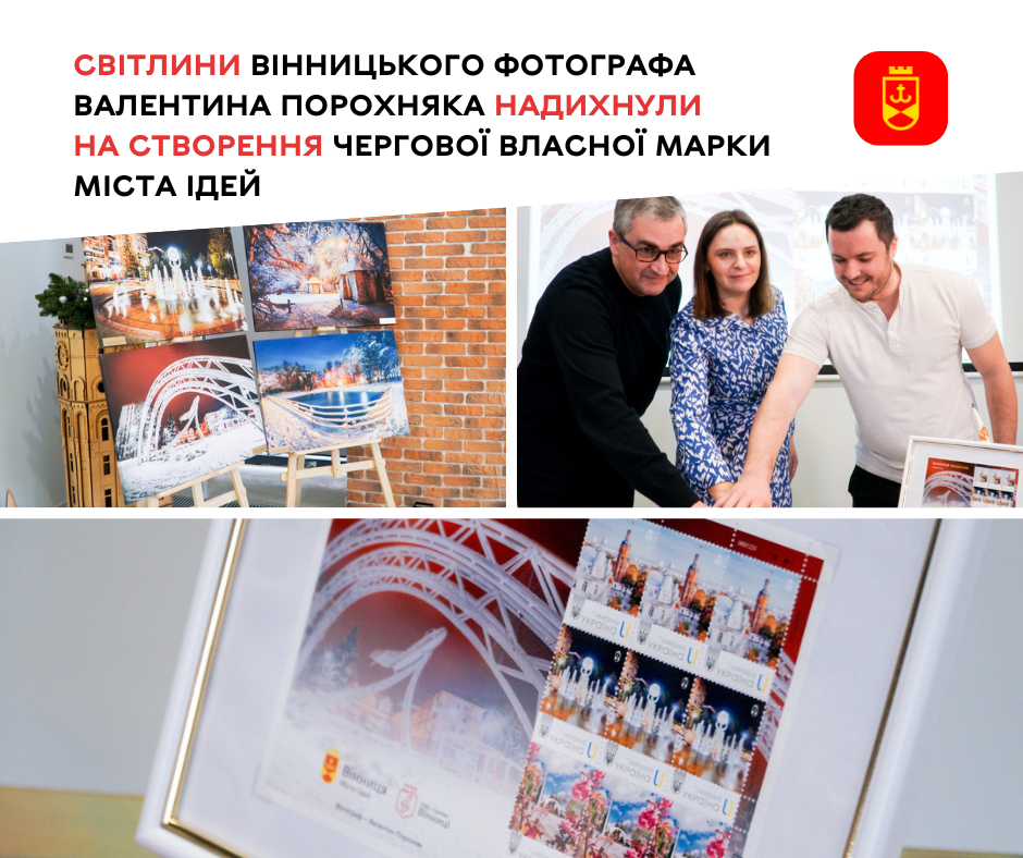 Світлини вінницького фотографа Валентина Порохняка надихнули на створення чергової власної марки Міста ідей